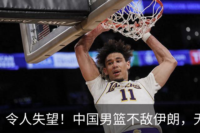 令人失望！中国男篮不敌伊朗，无缘领奖台 三分7-15 亚运会第4收官
